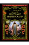 Наследие Чингисхана / Трубецкой Николай Сергеевич