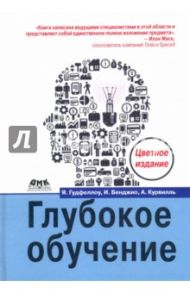 Глубокое обучение (цветная) / Бенджио Иошуа, Гудфеллоу Ян, Курвилль Аарон