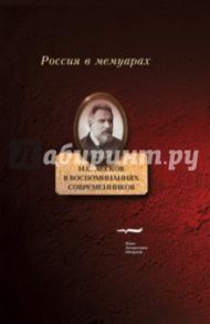 Н.С. Лесков в воспоминаниях современников / Ранчин Андрей, Либрович Сигизмунд Феликсович, Фаресов А. И.