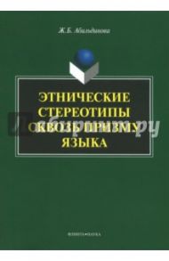 Этнические стереотипы сквозь призму языка / Абильдинова Жанара Берникова