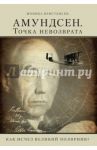 Амундсен. Точка невозврата. Как исчез великий полярник? / Кристенсен Моника