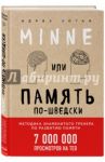 Minne, или Память по-шведски / Зогай Идриз