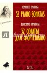 32 сонаты для фортепиано. Ноты / Чимароза Доменико