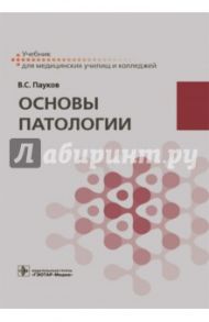 Основы патологии. Учебник / Пауков Вячеслав Семенович