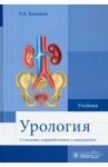 Урология. Учебник для ВУЗов / Комяков Борис Кириллович