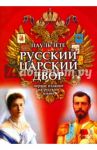 Русский царский двор / Зете Пауль