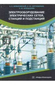 Электрооборудование электрических сетей, станций и подстанций. Учебное пособие / Немировский Александр Емельянович, Сергиевская Ирина Юрьевна, Крепышева Людмила Юрьевна