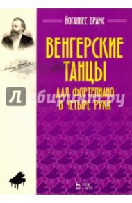 Венгерские танцы. Для фортепиано в четыре руки. Ноты / Брамс Йоганнес