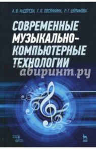 Современные музыкально-компьютерные технологии. Учебное пособие / Андерсен Андрей Владимирович, Шитикова Раиса Григорьевна, Овсянкина Галина Петровна