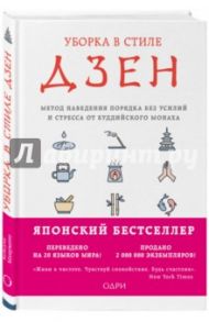 Уборка в стиле дзен. Метод наведения порядка без усилий и стресса от буддийского монаха / Мацумото Шуке