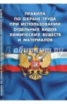 Правила по охране труда при использовании отдельных видов химических веществ и материалов