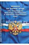 Правила по охране труда при производстве дорожных строительных и ремонтно-строительных работ