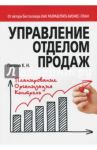 Управление отделом продаж / Петров Константин Николаевич