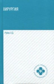 Хирургия. Учебник / Рубан Элеонора Дмитриевна