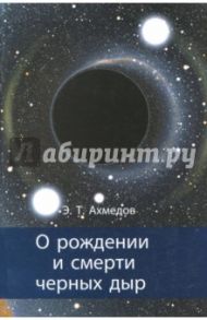 О рождении и смерти черных дыр / Ахмедов Эмиль Тофик оглы