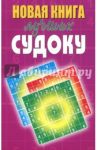 Новая книга лучших судоку / Николаева Юлия Николаевна