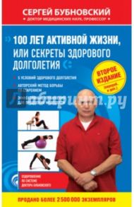 100 лет активной жизни, или Секреты здорового долголетия / Бубновский Сергей Михайлович