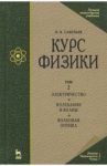 Курс физики. В 3-х томах. Том 2. Электричество. Колебания и волны. Волновая оптика / Савельев Игорь Владимирович