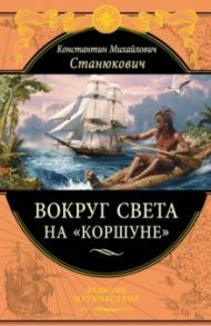 Вокруг света на "Коршуне" / Станюкович Константин Михайлович