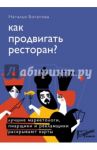 Как продвигать ресторан? Лучшие маркетологи, пиарщики и рекламщики раскрывают карты / Богатова Наталья Борисовна