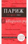 Париж. Путеводитель (+ карта) / Лебедева Ирина Александровна