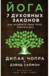 Йога. 7 духовных законов. Как исцелить свое тело, разум и дух / Чопра Дипак