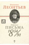 Избранные письма. 1854-1891 / Леонтьев Константин Николаевич