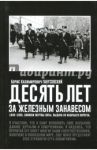 Десять лет за железным занавесом. 1945-1955. Записки жертвы Ялты. Выдача XV казачьего корпуса