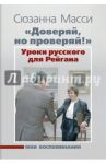 "Доверяй, но проверяй!" Уроки русского для Рейгана. Мои воспоминания / Масси Сюзанна