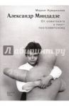 Александр Миндадзе. От советского к постсоветскому / Кувшинова Мария