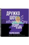 Дружко шоу. Лучший стикер-бук в мире. Скорее всего. 150 наклеек для Дружочков / Дружко шоу