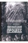 Нюрнбергский процесс / Звягинцев Александр Григорьевич