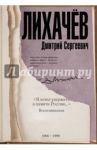 "Я хотел удержать в памяти Россию..." Воспоминания / Лихачев Дмитрий Сергеевич