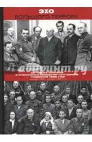 Эхо Большого террора. Сборник документов в трех томах. Том 1. Партийные собрания