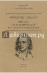 Письма об эстетическом воспитании человека / Шиллер Фридрих