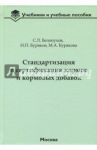 Стандартизация и сертификация кормов и кормовых добавок. Информационно-справочные материалы / Белопухов Сергей Леонидович, Буряков Николай Петрович, Бурякова Мария Алексеевна