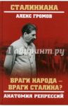 Враги народа - враги Сталина? Анатомия репрессий / Громов Алекс Бертран