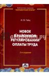 Новое в районном регулировании оплаты труда / Гейц Игорь Викторович