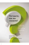 Погодите, как вы сказали? И другие вопросы жизненной важности / Райан Джеймс