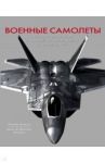 Военные самолеты. Легендарные модели / Никколи Риккардо