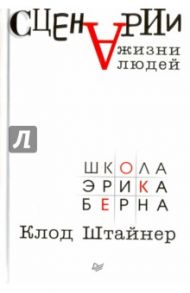 Сценарии жизни людей / Штайнер Клод