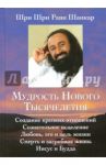 Мудрость нового тысячелетия / Шри Шри Рави Шанкар