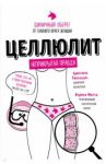 Целлюлит. Циничный оберег от главного врага женщин / Фогацци Кристина, Мотта Энрико
