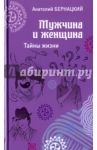 Мужчина и женщина. Тайны жизни / Бернацкий Анатолий Сергеевич