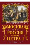 Москва и Россия в эпоху Петра I / Вострышев Михаил Иванович