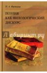 Поэзия как филологический дискурс / Фатеева Наталья