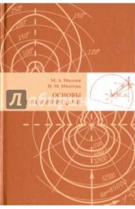 Основы теплопередачи / Михеев Михаил Александрович, Михеева Ирина Михайловна