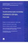 Теоретические основы горного права России / Мельгунов Виталий Дмитриевич