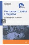 Неотложные состояния в педиатрии. Безопасное ведение, оптимальная фармакотерапия / Курат Штефан, Реш Бернгард