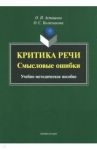 Критика речи. Смысловые ошибки. Учебно-методическое пособие / Асташова Ольга Игоревна, Колясникова Оксана Сергеевна